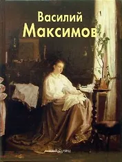 БГ. МЖ: Максимов Василий