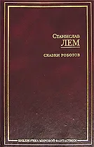 Сказки роботов