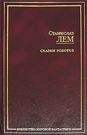 Сказки роботов