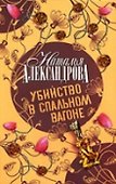 Убийство в спальном вагоне - 1