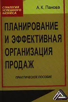 Планирование и эффективная организация продаж: практическое пособие