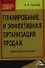 Планирование и эффективная организация продаж: практическое пособие - 0