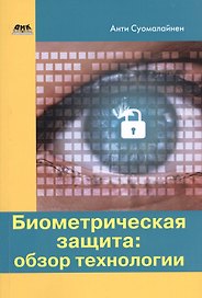 Биометрическая защита: обзор технологии