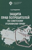 Защита прав Потребителей по советскому уголовному праву - 0