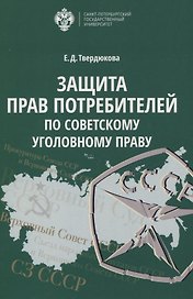 Защита прав Потребителей по советскому уголовному праву