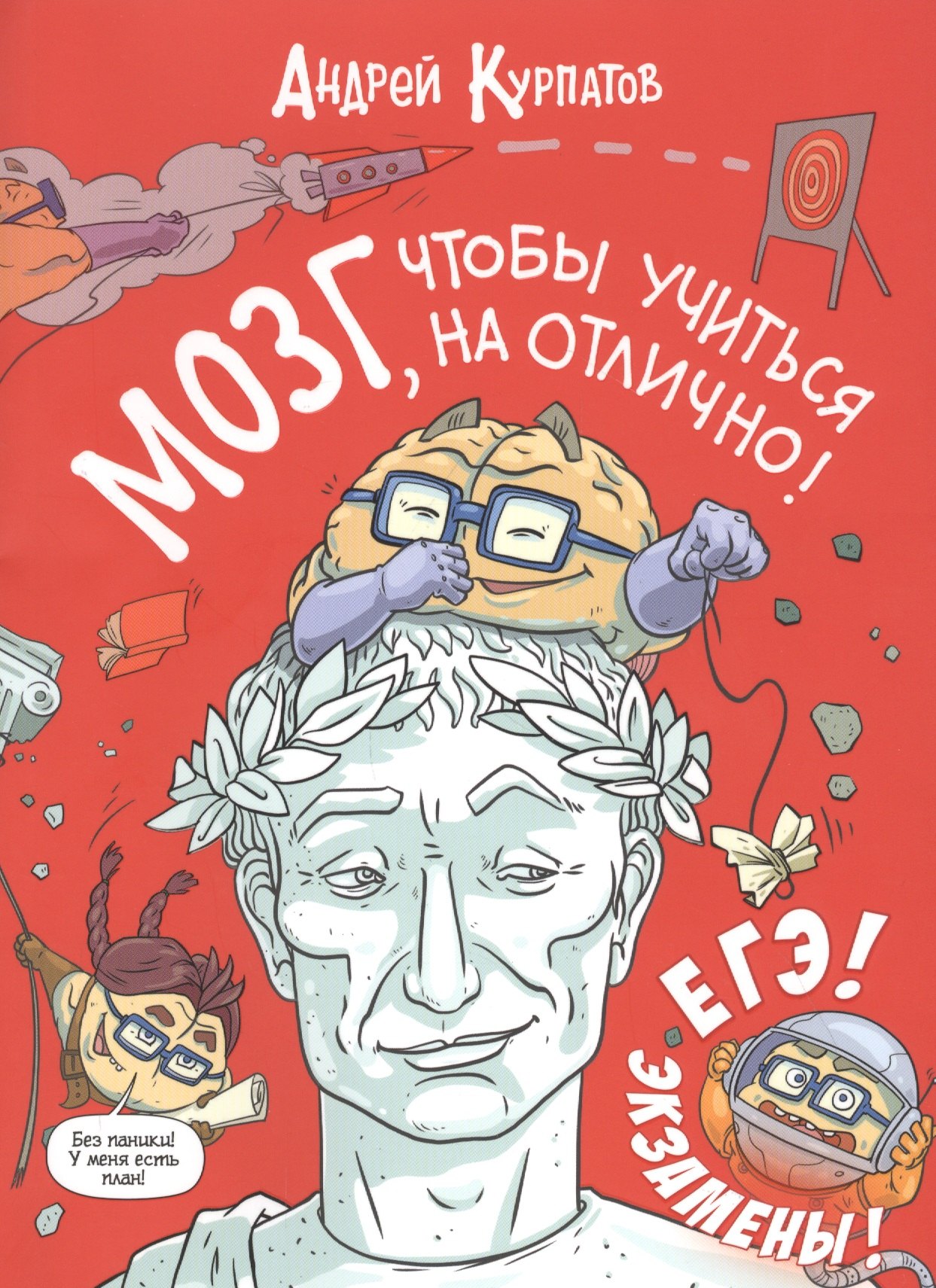 

МОЗГ, чтобы учиться на отлично!