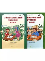 Занимательный русский язык. Юным умникам и умницам. Рабочая тетрадь. 1 класс (комплект из 2-х книг)