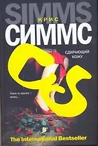 Сдирающий кожу : [ роман]