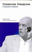 Страна воров. Книга вторая. Публицистика разных лет - 0