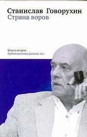 Страна воров. Книга вторая. Публицистика разных лет