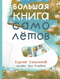 Большая книга самолётов. Фюзеляж, багаж и экипаж