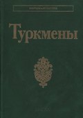 Туркмены - 0