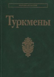 Туркмены