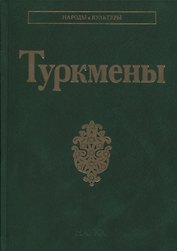 Туркмены