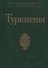 Туркмены - 0