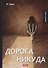 Дорога никуда: роман - 0
