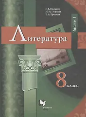 Литература. 8 класс. Учебник. В 2 частях. Часть I