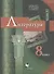Литература. 8 класс. Учебник. В 2 частях. Часть I - 0