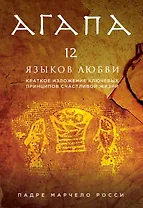 Агапа. 12 языков любви. Краткое изложение ключевых принципов счастливой жизни