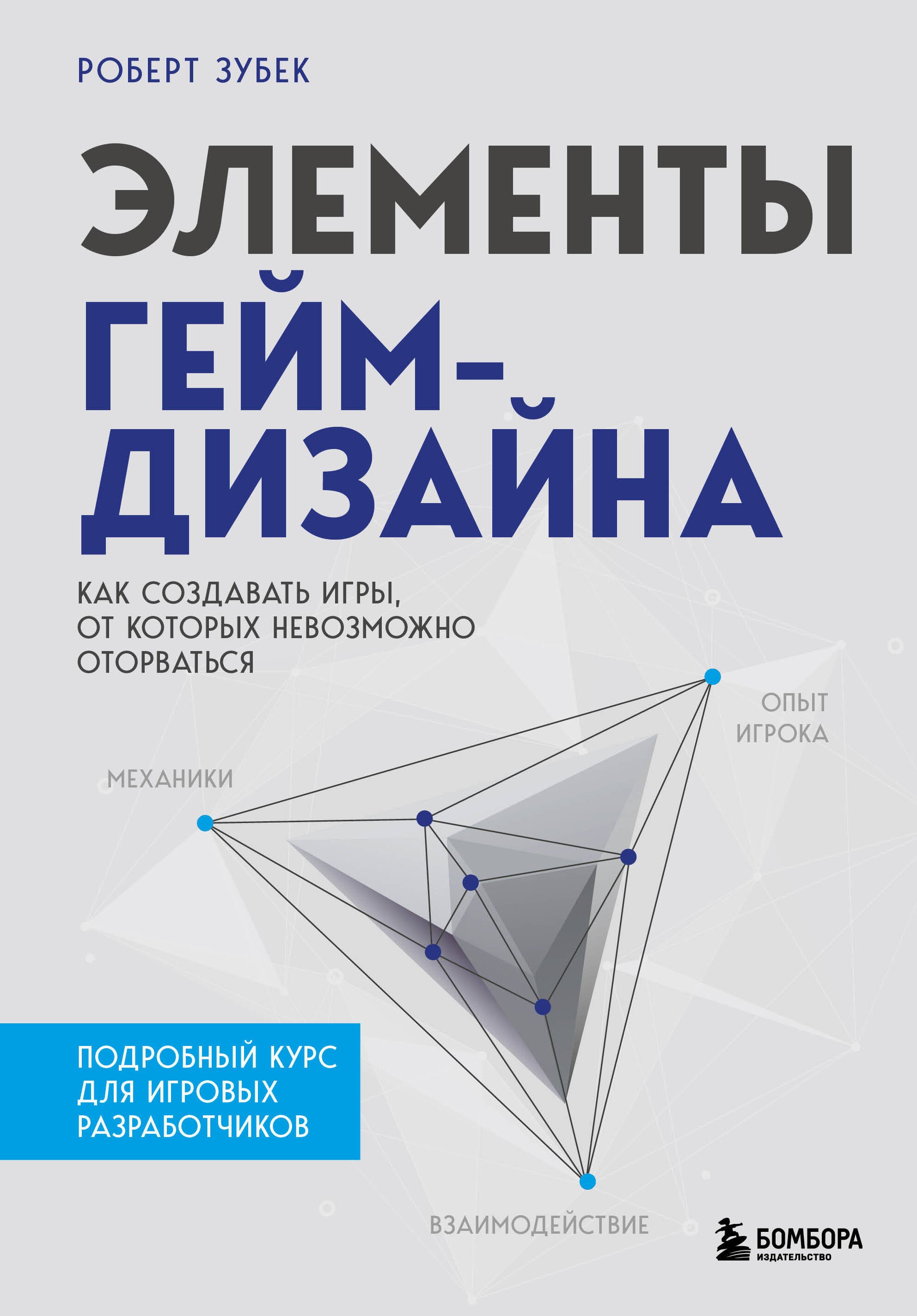   Буквоед Элементы гейм-дизайна. Как создавать игры, от которых невозможно оторваться
