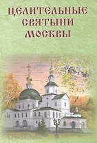 Целительные святыни Москвы
