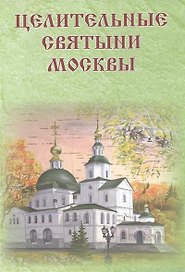 Целительные святыни Москвы