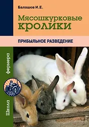 Мясошкурковые кролики: Прибыльное разведение