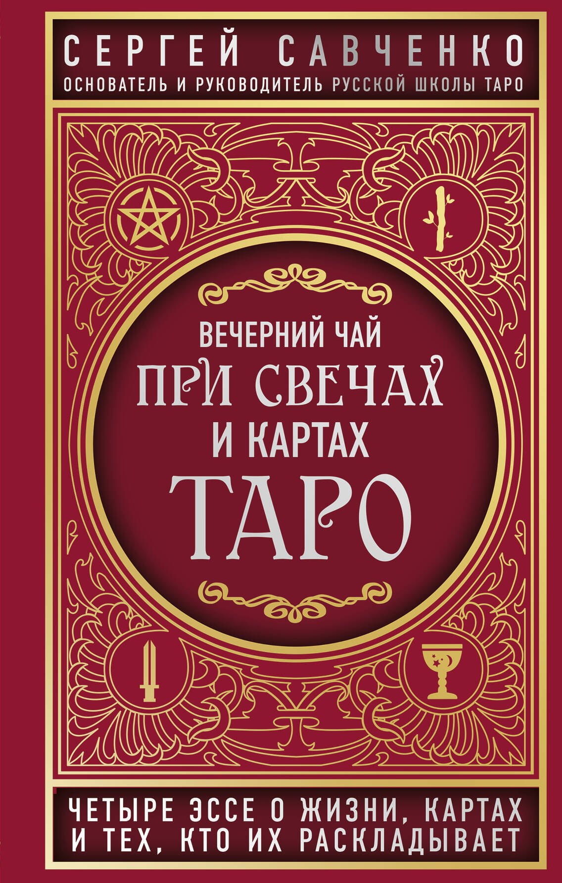 

Вечерний чай при свечах и картах Таро. Четыре эссе о жизни, картах и тех, кто их раскладывает