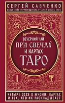 Вечерний чай при свечах и картах Таро. Четыре эссе о жизни, картах и тех, кто их раскладывает