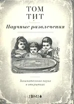 Набор открыток.Научные развлечения.Заним.наука в открытках
