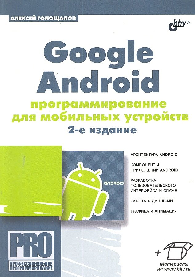 

Google Android: программирование для мобильных устройств. 2-е изд.