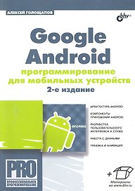 Google Android: программирование для мобильных устройств. 2-е изд.