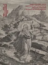 Библейский театр Мартина Энгельбрехта. Сюжеты священной Истории в западноевропейской книжной гравюре
