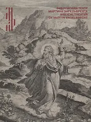 Библейский театр Мартина Энгельбрехта. Сюжеты священной Истории в западноевропейской книжной гравюре