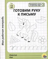 Готовим руку к письму. 4-5 лет
