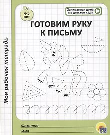 Готовим руку к письму. 4-5 лет