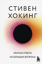 Краткие ответы на большие вопросы