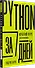 Python за 7 дней. Краткий курс для начинающих - 1