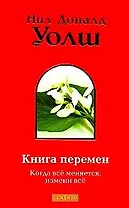 Книга перемен: Когда всё меняется, измени всё