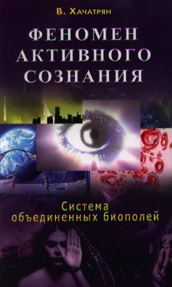

Феномен активного сознания: система объединенных биополей