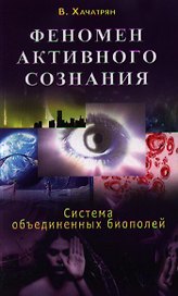Феномен активного сознания: система объединенных биополей