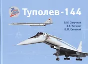 Туполев-144 (ЗнЛетАп) Затучный (ПИ)