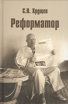 Реформатор