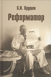 Реформатор