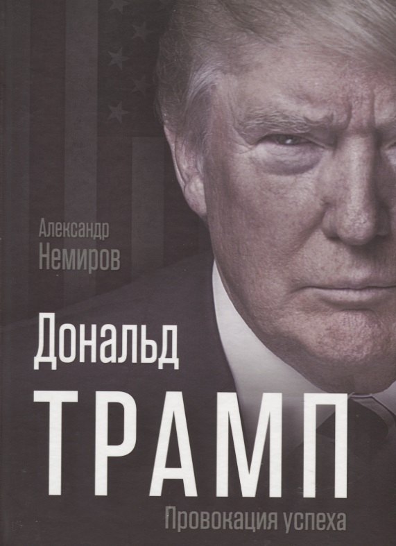 

Дональд Трамп. Провокация успеха