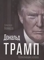 Дональд Трамп. Провокация успеха