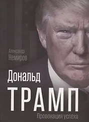 Дональд Трамп. Провокация успеха
