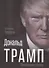 Дональд Трамп. Провокация успеха - 0