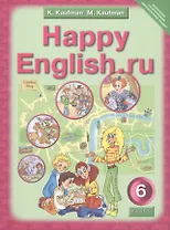 Английский язык. Счастливый английский.ру / Happy English.ru. Учебник для 6 класса общеобразовательных учреждений
