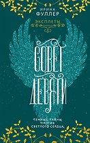 Эксплеты. Совет Девяти (с автографом)